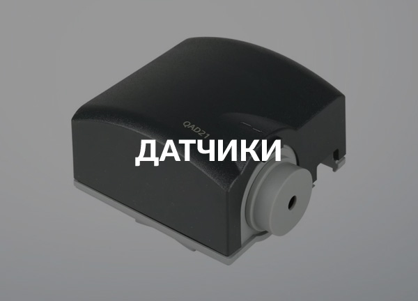 Датчики